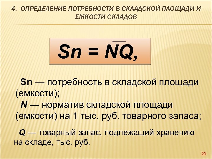 4. ОПРЕДЕЛЕНИЕ ПОТРЕБНОСТИ В СКЛАДСКОЙ ПЛОЩАДИ И ЕМКОСТИ СКЛАДОВ Sn = NQ, Sn —