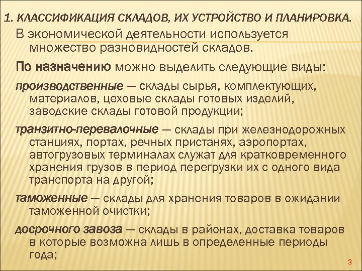 1. КЛАССИФИКАЦИЯ СКЛАДОВ, ИХ УСТРОЙСТВО И ПЛАНИРОВКА. В экономической деятельности используется множество разновидностей складов.