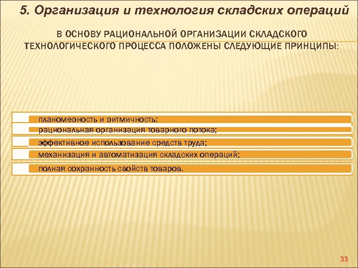 5. Организация и технология складских операций В ОСНОВУ РАЦИОНАЛЬНОЙ ОРГАНИЗАЦИИ СКЛАДСКОГО ТЕХНОЛОГИЧЕСКОГО ПРОЦЕССА ПОЛОЖЕНЫ