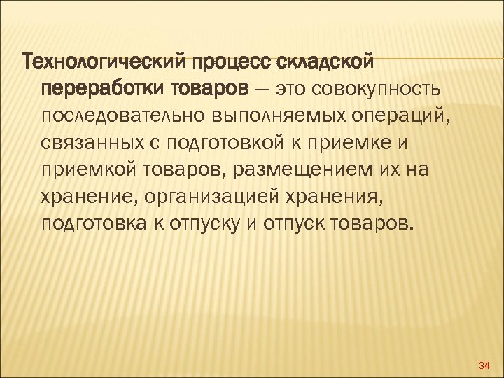 Технологический процесс складской переработки товаров — это совокупность последовательно выполняемых операций, связанных с подготовкой