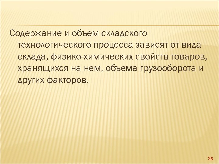 Содержание и объем складского технологического процесса зависят от вида склада, физико-химических свойств товаров, хранящихся