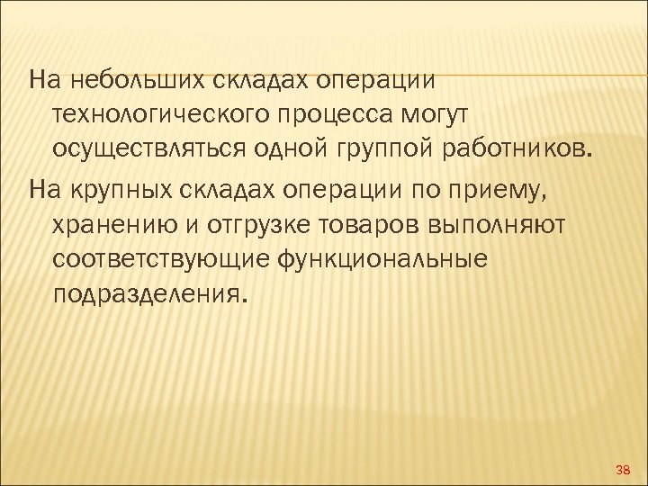 На небольших складах операции технологического процесса могут осуществляться одной группой работников. На крупных складах