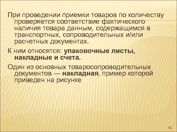При проведении приемки товаров по количеству проверяется соответствие фактического наличия товара данным, содержащимся в