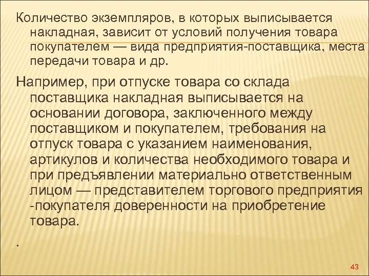Количество экземпляров, в которых выписывается накладная, зависит от условий получения товара покупателем — вида