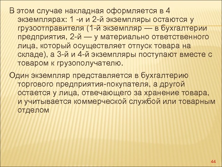В этом случае накладная оформляется в 4 экземплярах: 1 -и и 2 -й экземпляры