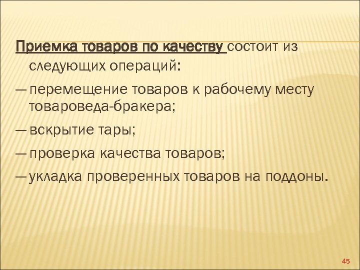 Приемка товаров по качеству состоит из следующих операций: ― перемещение товаров к рабочему месту