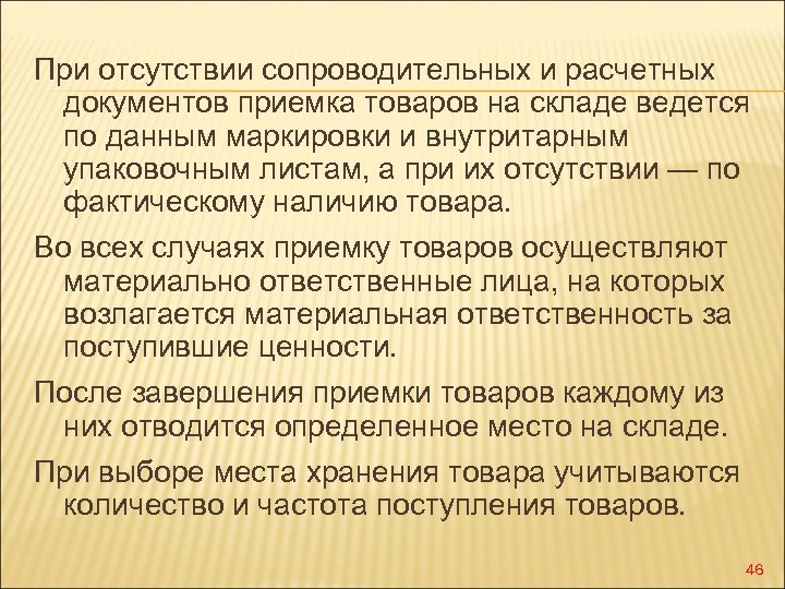 При отсутствии сопроводительных и расчетных документов приемка товаров на складе ведется по данным маркировки