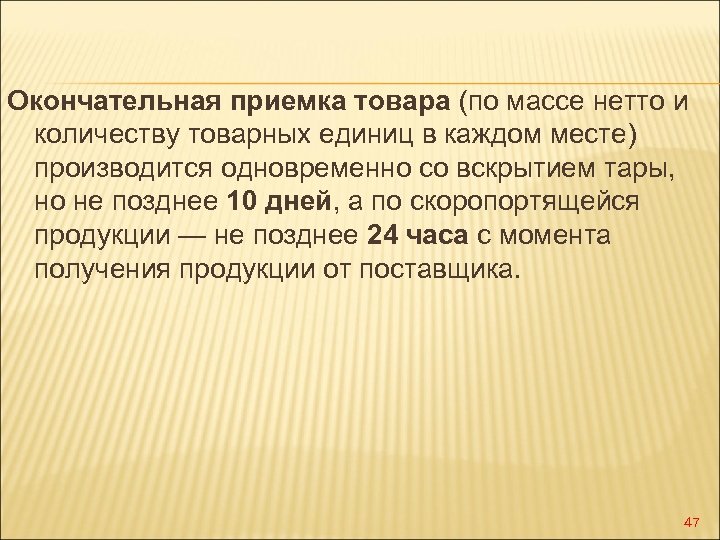 Определил окончательно. Окончательная приемка товара. Приемка товара по весу. Окончательная приемка продуктов. Сроки приемки продукции по количеству.