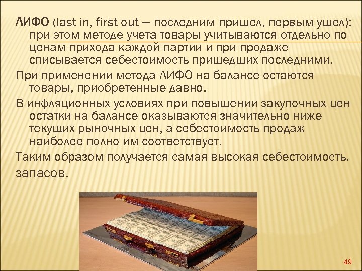 ЛИФО (last in, first out — последним пришел, первым ушел): при этом методе учета
