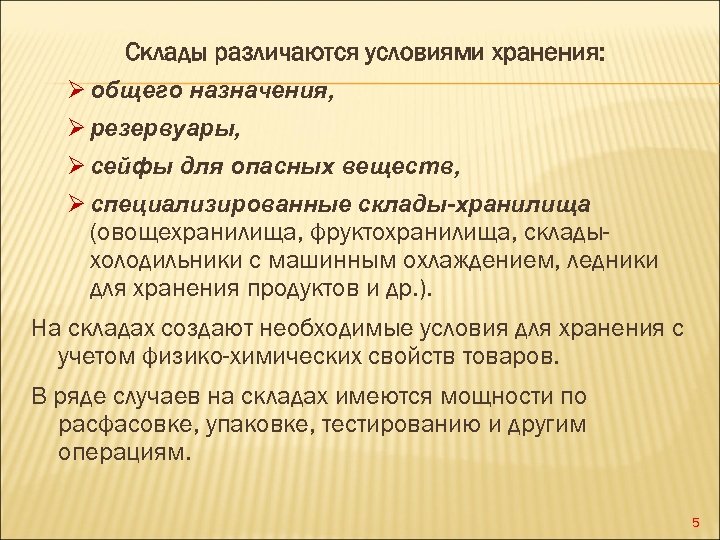 Склады различаются условиями хранения: Ø общего назначения, Ø резервуары, Ø сейфы для опасных веществ,