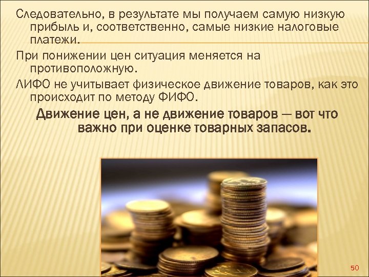 Следовательно, в результате мы получаем самую низкую прибыль и, соответственно, самые низкие налоговые платежи.