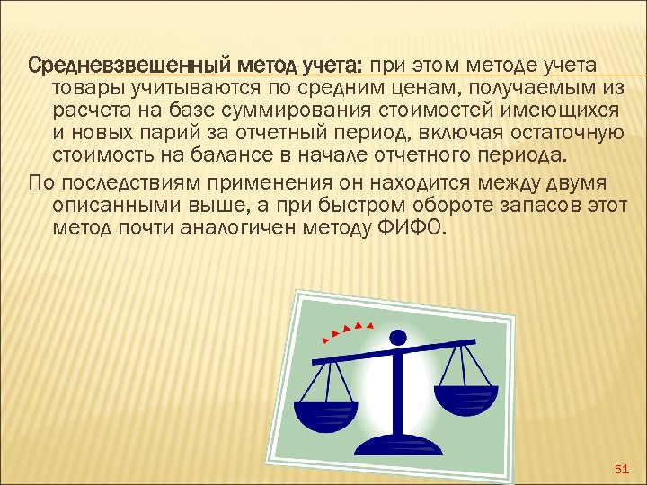Средневзвешенный метод учета: при этом методе учета товары учитываются по средним ценам, получаемым из