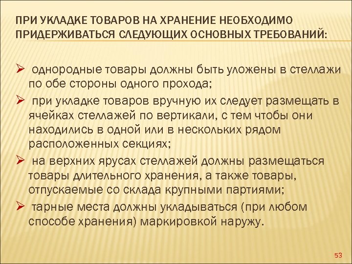 ПРИ УКЛАДКЕ ТОВАРОВ НА ХРАНЕНИЕ НЕОБХОДИМО ПРИДЕРЖИВАТЬСЯ СЛЕДУЮЩИХ ОСНОВНЫХ ТРЕБОВАНИЙ: Ø однородные товары должны