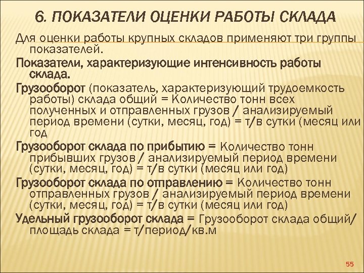6. ПОКАЗАТЕЛИ ОЦЕНКИ РАБОТЫ СКЛАДА Для оценки работы крупных складов применяют три группы показателей.