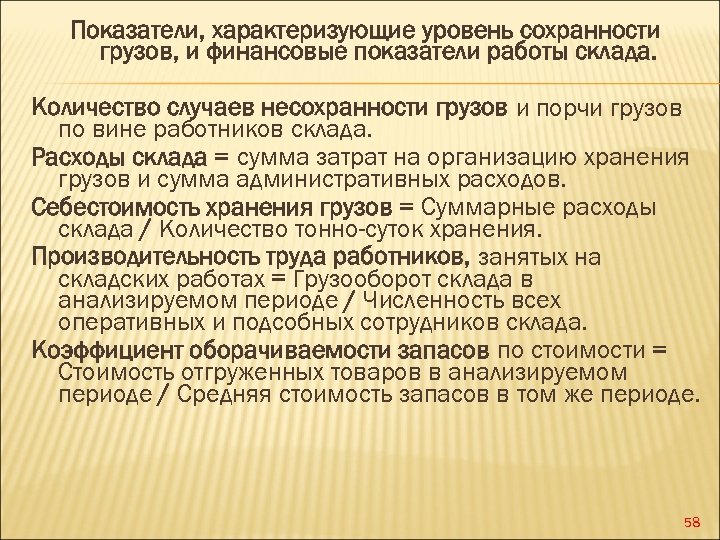 Показатели, характеризующие уровень сохранности грузов, и финансовые показатели работы склада. Количество случаев несохранности грузов