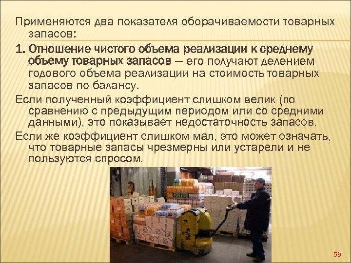 Применяются два показателя оборачиваемости товарных запасов: 1. Отношение чистого объема реализации к среднему объему