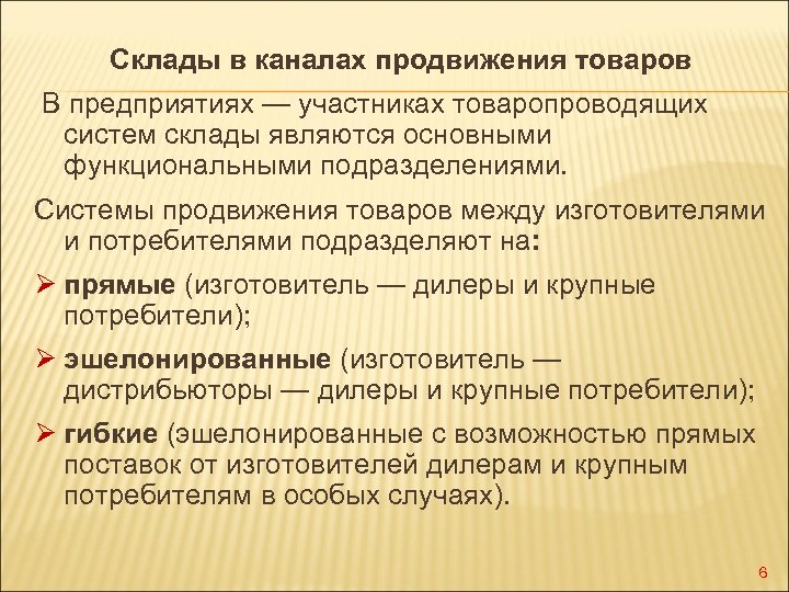 Склады в каналах продвижения товаров В предприятиях — участниках товаропроводящих систем склады являются основными