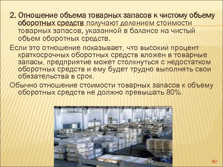 2. Отношение объема товарных запасов к чистому объему оборотных средств получают делением стоимости товарных
