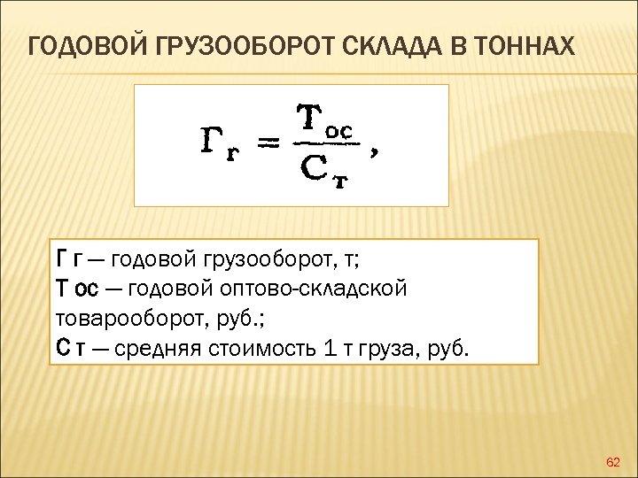 Годовой на вид. Годовой грузооборот. Складской грузооборот формула. Годовой грузооборот формула. Годовой грузооборот склада формула.