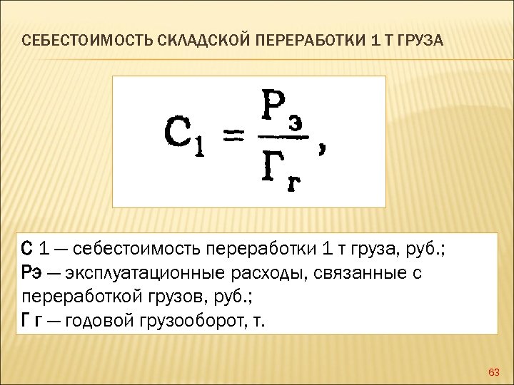 СЕБЕСТОИМОСТЬ СКЛАДСКОЙ ПЕРЕРАБОТКИ 1 Т ГРУЗА С 1 — себестоимость переработки 1 т груза,