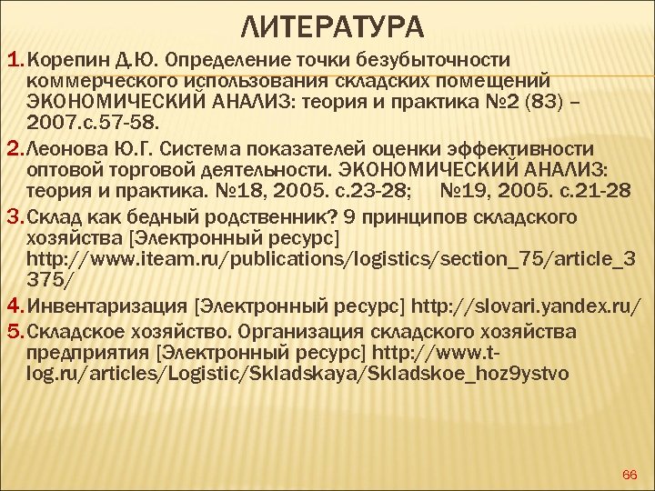 ЛИТЕРАТУРА 1. Корепин Д. Ю. Определение точки безубыточности коммерческого использования складских помещений ЭКОНОМИЧЕСКИЙ АНАЛИЗ: