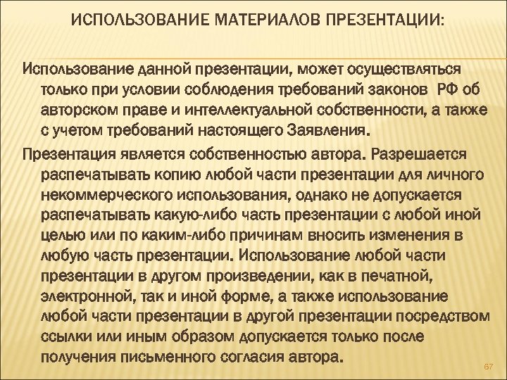 ИСПОЛЬЗОВАНИЕ МАТЕРИАЛОВ ПРЕЗЕНТАЦИИ: Использование данной презентации, может осуществляться только при условии соблюдения требований законов