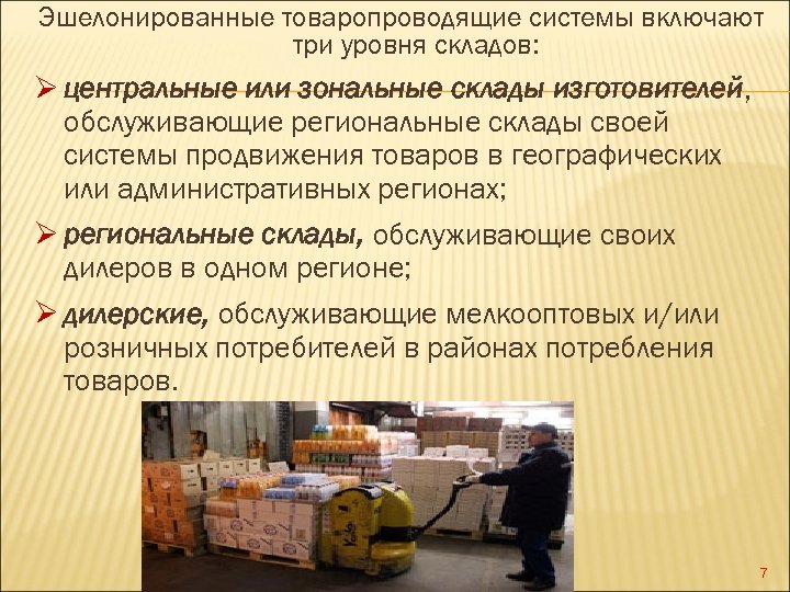 Эшелонированные товаропроводящие системы включают три уровня складов: Ø центральные или зональные склады изготовителей, обслуживающие
