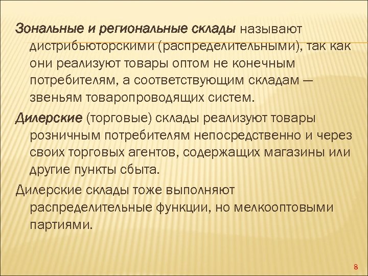 Зональные и региональные склады называют дистрибьюторскими (распределительными), так как они реализуют товары оптом не
