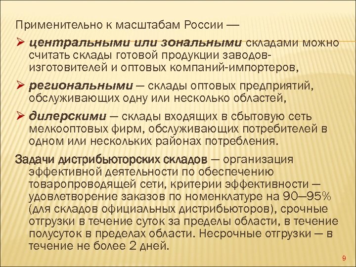 Применительно к масштабам России — Ø центральными или зональными складами можно считать склады готовой