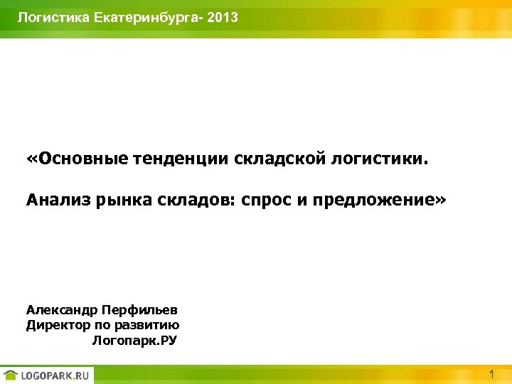 Логистика Екатеринбурга- 2013 «Основные тенденции складской логистики. Анализ рынка складов: спрос и предложение» Александр