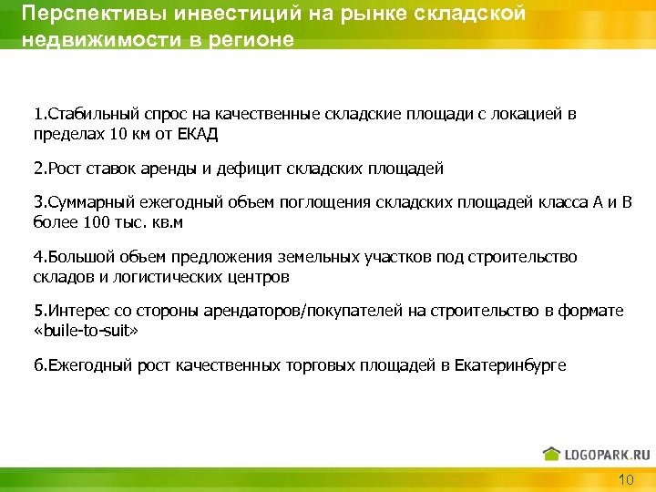 Перспективы инвестиций на рынке складской недвижимости в регионе 1. Стабильный спрос на качественные складские