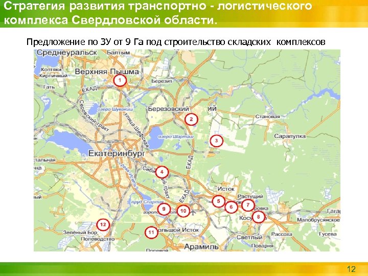 Стратегия развития транспортно - логистического комплекса Свердловской области. Предложение по ЗУ от 9 Га