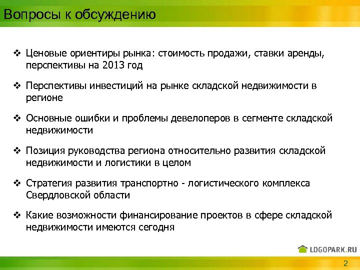 Вопросы к обсуждению v Ценовые ориентиры рынка: стоимость продажи, ставки аренды, перспективы на 2013