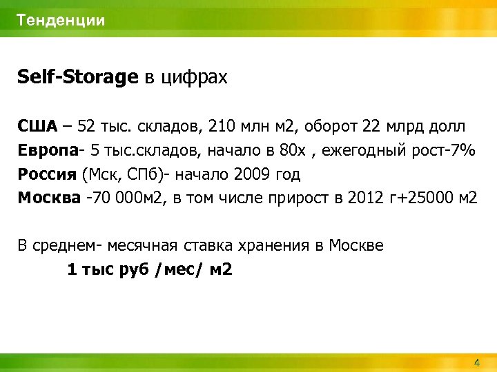 Тенденции Self-Storage в цифрах США – 52 тыс. складов, 210 млн м 2, оборот