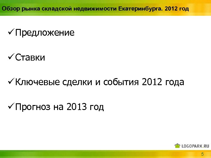 Обзор рынка складской недвижимости Екатеринбурга. 2012 год ü Предложение ü Ставки ü Ключевые сделки