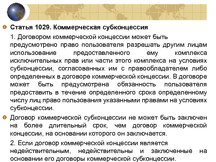 Договор коммерческой концессии подлежит регистрации