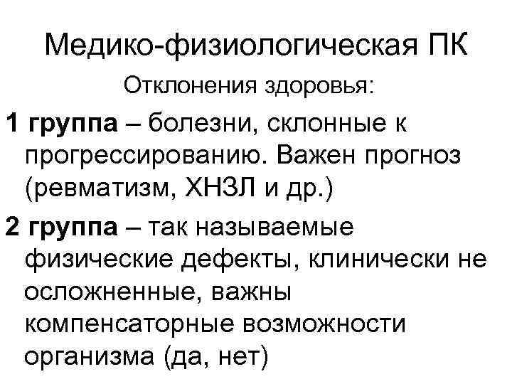 Медико-физиологическая ПК Отклонения здоровья: 1 группа – болезни, склонные к прогрессированию. Важен прогноз (ревматизм,