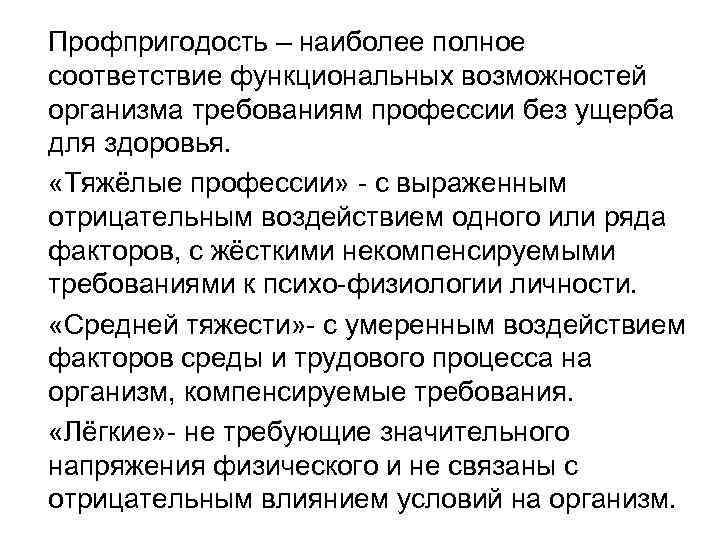 Наиболее полно. Функциональные возможности организма. Требования организма. Функциональное соответствие. Некомпенсируемыми потерями 'NJ.