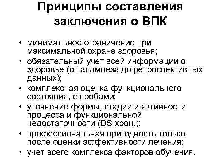 Принципы составления заключения о ВПК • минимальное ограничение при максимальной охране здоровья; • обязательный