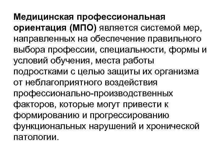 Медицинская профессиональная ориентация (МПО) является системой мер, направленных на обеспечение правильного выбора профессии, специальности,