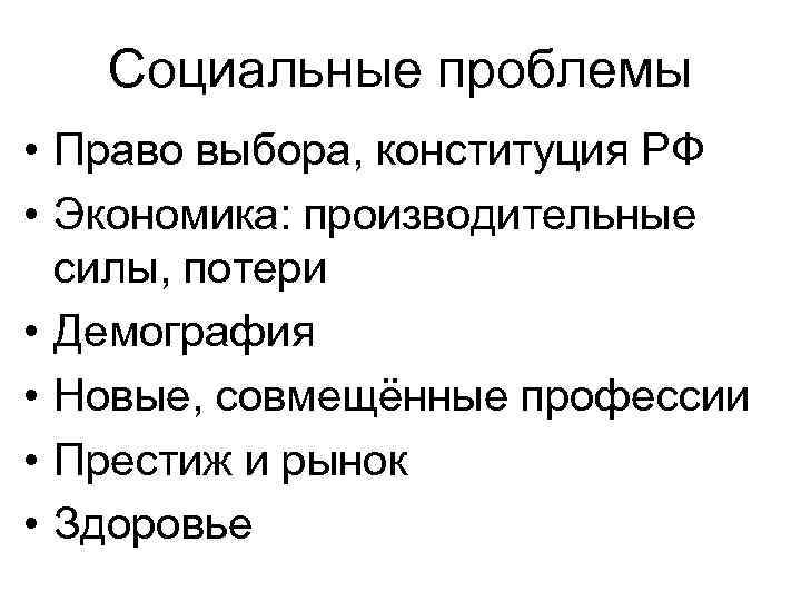 Социальные проблемы • Право выбора, конституция РФ • Экономика: производительные силы, потери • Демография