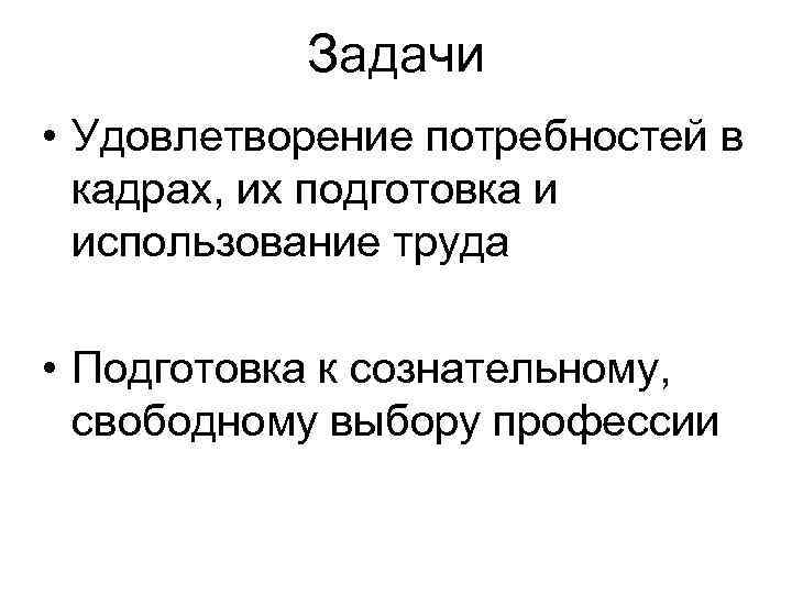 Задачи • Удовлетворение потребностей в кадрах, их подготовка и использование труда • Подготовка к
