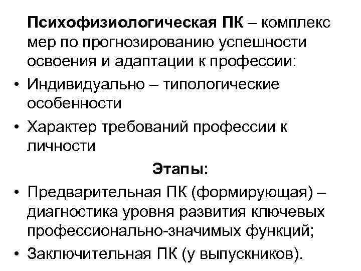  • • Психофизиологическая ПК – комплекс мер по прогнозированию успешности освоения и адаптации