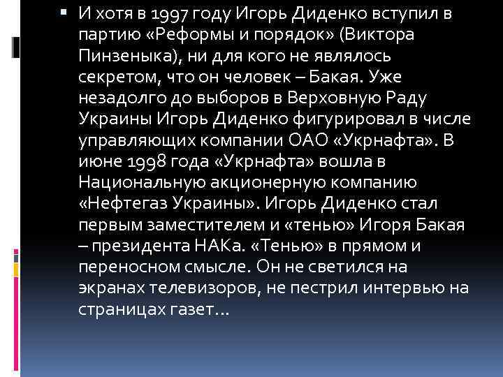  И хотя в 1997 году Игорь Диденко вступил в партию «Реформы и порядок»