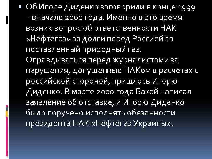  Об Игоре Диденко заговорили в конце 1999 – вначале 2000 года. Именно в