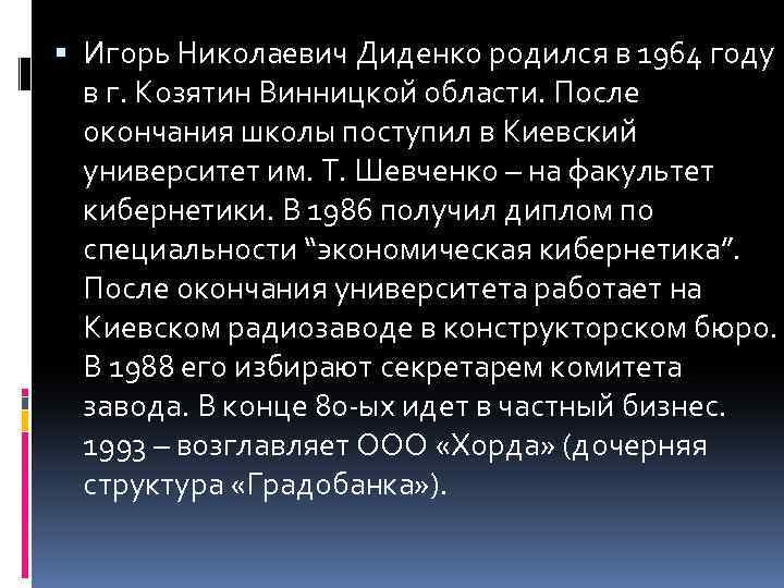  Игорь Николаевич Диденко родился в 1964 году в г. Козятин Винницкой области. После