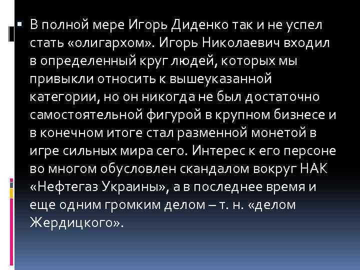  В полной мере Игорь Диденко так и не успел стать «олигархом» . Игорь