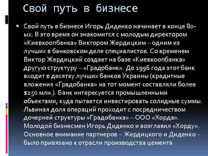 Свой путь в бизнесе Игорь Диденко начинает в конце 80 ых. В это время