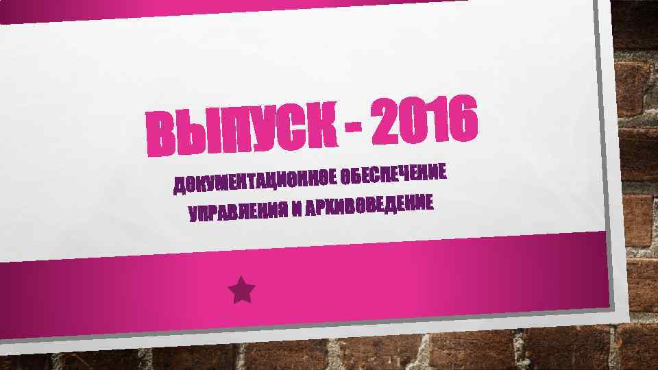 СК - 2016 ВЫПУ АЦИОННОЕ ОБЕСПЕЧЕНИЕ ДОКУМЕНТ ЕНИЯ И АРХИВОВЕДЕНИЕ УПРАВЛ 