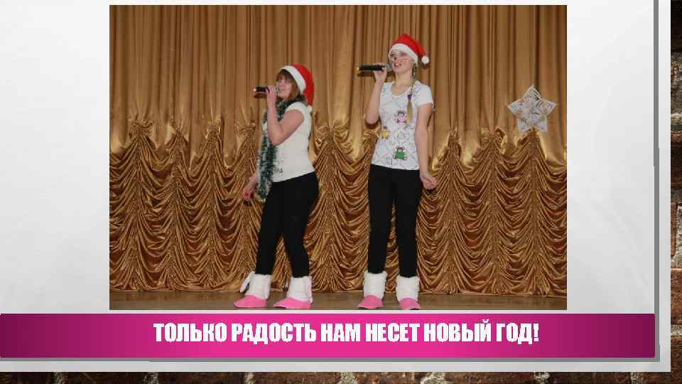 ТОЛЬКО РАДОСТЬ НАМ НЕСЕТ НОВЫЙ ГОД! 
